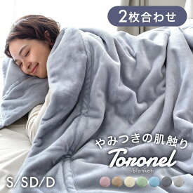 【クリアランス】 やみつきの肌触り Toronel《トロネル》 2枚合わせ 毛布 襟付き 厚手 洗える ブランケット 掛け毛布 マイクロファイバー フランネル 二枚合わせ 暖かい 掛け布団 掛けふとん ふわふわ シングル セミダブル ダブル 秋冬