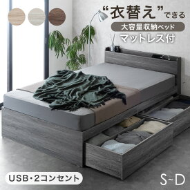 【60H限定P5倍】 ‘‘簡単衣替え’’ 大容量 収納ベッド マットレス付き USB 2コンセント 宮付き シングルベッド セミダブルベッド ダブルベッド ベッド マットレスセット 引き出し付き 収納付き ベット ボンネルコイル ポケットコイル シングル