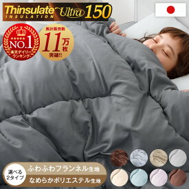【20時~クーポン5%引】 【クリアランス】 保温力15％UP! 選べる2タイプ シンサレート ウルトラ150 掛け布団 シングル セミダブル ダブル 日本製 冬 シンサレート ウルトラ FT綿 シンサレート掛け布団 掛布団 冬用 おすすめ 布団 冬布団 軽い 暖かい フランネル ふとん