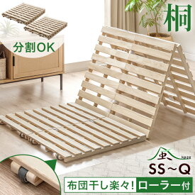 3つ折り すのこベッド 桐 すのこマット 分割 カビ対策 湿気対策 布団干し ベッド すのこ すのこベッド セミシングル シングル セミダブル ダブル クイーン サイズ 折りたたみ 三つ折り 折り畳み 折りたたみベッド 折りたたみ 二分割