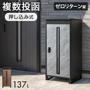 【本日5%OFFクーポン】 【予約/新発売プライス!11/16迄】《当店独自》押し込み式 宅配ボックス 複数投函 OK 大容量 137L ゼロリターン ダイヤル式 鍵付き 脚付き 一戸建て用 戸建て 宅配box 置き