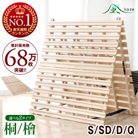 【正午~クーポン5%引&200円引】 楽天1位&68万枚突破 すのこマット 二つ折り 選べる2タイプ 桐 檜 耐荷重180kg カビ対策 湿気対策 ベッド すのこ すのこベッド シングル セミダブル ダブル クイーン 折りたたみ すのこ 2つ折り 折り畳み 布団 折りたたみベッド すのこ