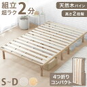 【クーポン500円OFF】 “超楽” 組立2分！ 折りたたみ すのこベッド 天然木 パイン ベッド フレームのみ 四つ折り 組…