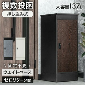 【本日クーポン5%+1500円OFF】 複数投函 OK 宅配ボックス 大容量 137L ゼロリターン ダイヤル錠 鍵付き 一戸建て用 戸建 宅配box 配達ボックス 置き型 ポスト 置き配 ボックス マグネット 付き 盗