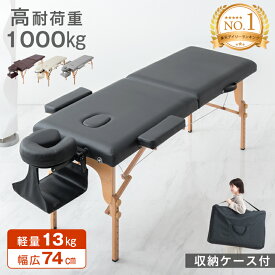 【正午~クーポン5%引】 楽天1位 折りたたみ マッサージベッド 幅広74cm 耐荷重1000kg 収納ケース付 軽量 高さ7段階調節 ポータブル エステベッド マッサージ ベッド マッサージ台 エステ台 マッサージベット 折り畳み コンパクト マッサージテーブル 施術ベッド 超軽量