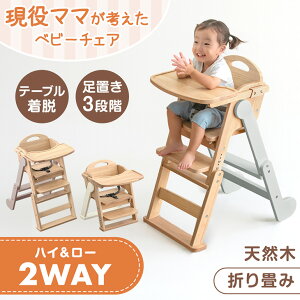 【本日クーポン5%引】 【新発売プライス】 現役ママが考えた 2WAYハイ&ロー ベビーチェア 天然木 テーブル 折りたたみ 立ち上がり防止 高さ調整 足置き ハイチェア ローチェア ベビーチェア
