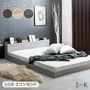 ローベッド フレーム 単品 USB・コンセント付 ローベッド シングル セミダブル ダブル クイーン キング フロアベッド ベッドフレーム シングルベッド セミダブルベッド ダブルベッド すのこベッド ローベット ベッド ベット クイーンサイズ