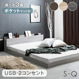 【20時~クーポン5%引】 ローベッド 選べる マットレス付き ポケットコイルマットレス ベッド コンセント 宮棚 シングルベッド セミダブルベッド ダブルベッド マットレス フロアベッド マットレスセット シングル セミダブル ダブル クイーン クイーンサイズ