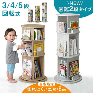 回転式 絵本ラック 図鑑2段タイプ登場 飾り棚付 3段 / 4段 / 5段 絵本棚 棚 収納 本棚 回転本棚 回転ラック ラック キッズラック リビング収納 収納ラック ブックシェルフ 回転 キッズ 子供 子