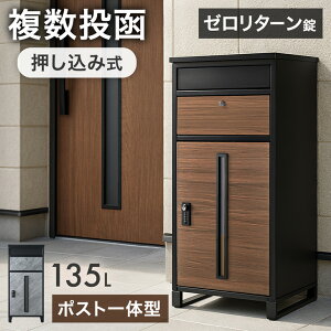 【予約/新発売プライス!11/16迄】《当店独自》押し込み式 ポスト 一体型 宅配ボックス 複数投函 OK 大容量 135L ゼロリターン ダイヤル式 鍵付き 脚付き 一戸建て用 戸建て 宅配box メールボッ