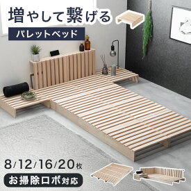 【楽天スーパーSALE限定P5倍】 組み換え自由自在 パレットベッド 8枚 12枚 16枚 20枚 完成品 シングルベッド ダブルベッド ロボット掃除機対応 天然木パイン シングル セミダブル ダブル ベッドフレーム ローベッド パレット 連結 ファミリーベッド すのこ ベッド
