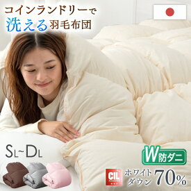 コインランドリーで洗える 羽毛布団 日本製 立体キルト ホワイトダックダウン 70％ シングル セミダブル ダブル ロング 300dp 7年保証 羽毛ふとん 羽毛 布団 掛け布団 掛布団 冬用 軽い 暖かい 洗える