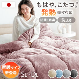 【クリアランス】 もはや、こたつ。(R) とろりん 掛け布団 吸湿発熱 日本製 抗菌 防臭 洗える 掛布団 掛ふとん かけ布団 布団 ふとん 冬 冬用布団 冬布団 冬用掛け布団 寝具 掛け布団 フリース 暖かい もはやこたつ