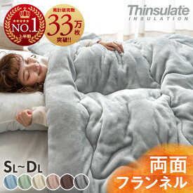 《2025上半期No.1&33万枚突破》 掛け布団 シンサレート 蓄熱イージーウォーム 洗える 掛布団 シングル セミダブル ダブル ロング 全面使用 抗菌 防臭 軽い 冬用掛け布団 冬布団 フランネル 布団 かけ布団 冬 毛布 厚手 暖かい 冬用