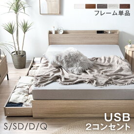 【本日クーポン5%引】 ベッド 収納付き USB 2コンセント 宮付き 容量約77L シングル セミダブル ダブル クイーン キング すのこベッド ベッドフレーム ベット ダブルベッド クイーンベッド キングベッド 引き出し付き 収納ベッド 収納付きベッド シングルベッド