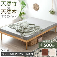 すのこ ベッド フレーム単品 / マットレス付き 天然木 天然竹 3段階 高さ調節 シングルベッド セミダブル…