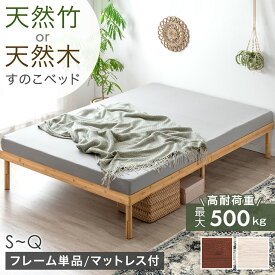 すのこ ベッド フレーム単品 / マットレス付き 天然木 天然竹 3段階 高さ調節 シングルベッド セミダブルベッド ダブルベッド クイーンベッド ベッドフレーム マットレス付 ポケット ボンネル 厚み14/20/22cm マットレスセット