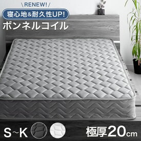 RENEW 寝心地＆耐久性UP！極厚20cm 高密度 ボンネルコイル 高反発 マットレス シングル セミダブル ダブル クイーン コイルマットレス ボンネルマットレス スプリングマット ボンネルマット ボンネル ベッドマット 20cm 厚い 硬め