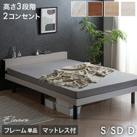 【本日5%引クーポン】 《最安挑戦中》 宮棚付きベッド フレーム単品 / マットレス付き 厚み10/14cm 高さ調節 2口コンセント付 宮付き ベッド シングルベッド セミダブルベッド ダブルベッド シングル セミダブル ダブル ベッドフレーム すのこベッド ベットフレーム