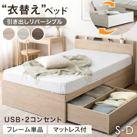【本日クーポン5％引】 "衣替え" ベッド 大容量 収納ベッド フレーム単品 / マットレス付き USB コンセント付き 引き出し付き ベッドフレーム 収納付き チェストベッド フレーム シングルベッド セミダブルベッド ダブルベッド ベット シングル セミダブル ダブル