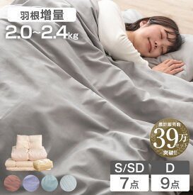 累計39万set突破 布団セット 羽根増量 抗菌 防臭 羽根布団セット シングル セミダブル ダブル 7点 9点 セット フェザー100% 掛布団 襟丸 固綿 敷布団 掛け布団 敷き布団 枕 収納ケース 布団 布団セット シングル 客用 来客用 客用布団 組布団