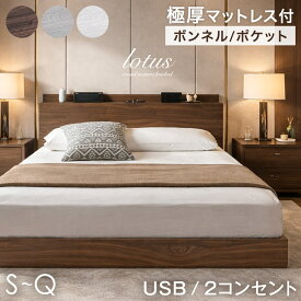 【20時~クーポン10%引】 ローベッド マットレス付き USB + 2口コンセント ベッド シングルベッド セミダブルベッド ダブルベッド クイーンベッドポケットコイル ボンネルコイル 厚み20/22cm ピロートップ シングル セミダブル ダブル クイーン ベット クイーンサイズ