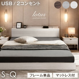 【20時~クーポン10%引】 ≪累計5万台突破≫ ローベッド フレーム単品 / マットレス付き 厚み10/14cm ベッドフレーム USB 2コンセント付 連結 ベッド シングルベッド マットレス付き セミダブルベッド ダブルベッド クイーンベッド シングル セミダブル ダブル