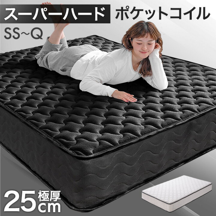 楽天市場】スーパーハード ポケットコイル マットレス 極厚25cm 体圧 