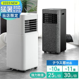 猛暑対応 パワフル冷風 スポットクーラー テラス窓パネル付 [10畳25L/日][11畳30L/日] ノンドレン 家庭用 冷風機 スポットエアコン クーラー ポータブルクーラー ポータブルエアコン 窓用エアコン 移動式エアコン 工事不要 室内 床置き 熱中症対策