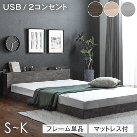 ローベッド フレーム単品 / マットレス付き ベッド 2口 コンセント 宮棚 シングルベッド セミダブルベッド ダブルベッド クイーンベッド ベッドフレーム マットレスセット シングル セミダブル ダブル クイーン マットレス付 厚み20/22cm