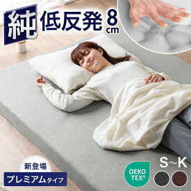 【正午~5%引クーポン】 プレミアムタイプ登場！低反発マットレス 厚み8cm 洗える カバー付 シングル セミダブル ダブル クイーン キング 寝具 体圧分散マットレス ベットマット 圧縮マットレス 洗えるマットレス ウレタンマットレス 極厚マットレス 敷布団 敷き布団
