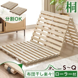 【60H限定クーポン10%引】 3つ折り すのこベッド 桐 すのこマット 分割 カビ対策 湿気対策 布団干し ベッド すのこ すのこベッド シングル セミダブル ダブル クイーン サイズ 折りたたみ 三つ折り 折り畳み 折りたたみベッド 折りたたみ 二分割