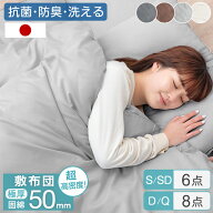 日本製 洗える 布団セット 6点 8点 極厚固綿 敷布団 中綿増量 カバー付き シングル セミダブル ダブル ク…