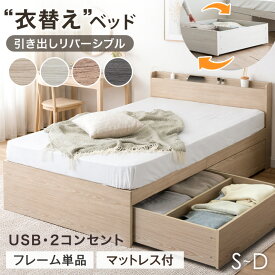 "衣替え" ベッド 大容量 収納ベッド フレーム単品 / マットレス付き USB コンセント付き 引き出し付き ベッドフレーム 収納付き チェストベッド フレーム シングルベッド セミダブルベッド ダブルベッド ベット シングル セミダブル ダブル