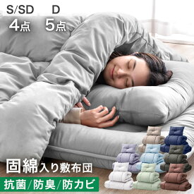 【20時~5%引クーポン】 累計90万セット突破 布団セット 固綿入り 三層敷布団 増量 洗える 抗菌 防臭 防カビ 来客用 布団セット コンパクト 布団セット シングル セミダブル ダブル 敷布団 掛け布団 枕 ふとんセット 客用 布団 敷布団セット 客用布団 組布団 おすすめ