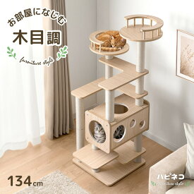 木目調 キャットタワー 134cm 据え置き 爪とぎ 猫タワー キャット タワー 置き型 多頭飼い 麻紐 ネコ ねこ 猫 高齢 大型猫 シニア猫 短足猫 子猫 キャットハウス キャットツリー 隠れ家付き 木製 省スペース おしゃれ