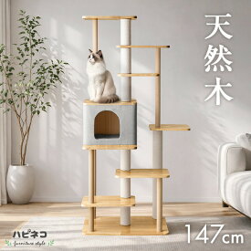 天然木 キャットタワー 木製 147cm 据え置き 爪とぎ 猫タワー キャット タワー 置き型 多頭飼い 綿紐 ネコ ねこ 猫 大型猫 キャットハウス 猫ハウス キャットツリー 木 遊び場 隠れ家付き 省スペース スリム おしゃれ