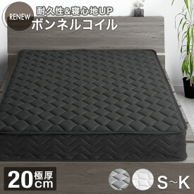 【正午~5%引クーポン】 RENEW 寝心地＆耐久性UP！極厚20cm 高密度 ボンネルコイル 高反発 マットレス シングル セミダブル ダブル クイーン コイルマットレス ボンネルマットレス スプリングマット ボンネルマット ボンネル ベッドマット 20cm 厚い 硬め