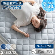 抗菌+冷感 敷パッド AG-COOL リバーシブル 接触冷感 銀イオン 抗菌 防臭 洗える 敷きパッド 冷感 ひんや…