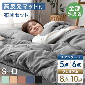 全部洗える 高反発マットレス付 布団セット シングル セミダブル 5/8点セット ダブル 6/10点セット 抗菌 防臭 洗える 洗濯 マットレス マットレス付き カバー付き 布団 敷布団 掛け布団 枕 収納ケース ふとんセット 寝具セット 来客用 新生活