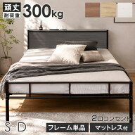 耐荷重300kg パイプベッド 頑丈 フレーム単品 / マットレス付き 2口コンセント付 高さ調整 ベッドフレー…