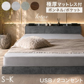 ローベッド マットレス付き USB + 2口コンセント ベッド シングルベッド セミダブルベッド ダブルベッド クイーンベッドポケットコイル ボンネルコイル 厚み20/22cm ピロートップ シングル セミダブル ダブル クイーン ベット