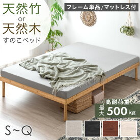 すのこ ベッド フレーム単品 / マットレス付き 天然木 天然竹 3段階 高さ調節 シングルベッド セミダブルベッド ダブルベッド クイーンベッド ベッドフレーム マットレス付 ポケット ボンネル 厚み 20/22cm マットレスセット