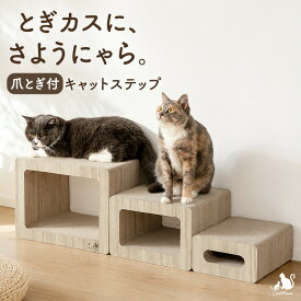 【正午~5%引クーポン】 爪とぎ付 キャットステップ 木目調 猫爪とぎ ダンボール 猫用品 猫爪研ぎ 猫つめとぎ 爪研ぎ つめとぎ 爪とぎベッド ステップ トンネル ペットステップ 階段 ペット用品 ペット 猫 ねこ ネコ 大型猫 シニア猫 子猫 おしゃれ