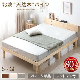 天然木 パイン ベッド フレーム単品 / マットレス付き 宮棚＆2口コンセント ベッドマットレスセット シングル セミダブル ダブル マットレス付 ベッドフレーム シングルベッド セミダブルベッド ダブルベッド マットレス ボンネル ポケット