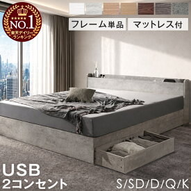 【13日0時~10%引クーポン】 楽天1位 収納ベッド フレーム単品 / マットレス付き ベッド USB コンセント シングルベッド セミダブルベッド ダブルベッド クイーンベッド 収納付きベッド ベッドフレーム マットレス付 ベットフレーム マットレスセット