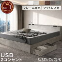 【150H限定10%引クーポン】 楽天1位 収納ベッド フレーム単品 / マットレス付き ベッド USB コンセント シングルベッ…