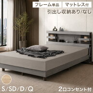 【本日5%引クーポン】 ライト付き ベッドフレーム単品 / マットレス付き 宮棚付きベッド 2口コンセント …