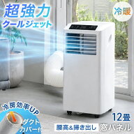 【マラソン限定10%引クーポン】 RENEW 猛暑対応 2.9kW 超強力 スポットクーラー テラス窓パネル付 12畳 …