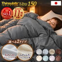 【本日10%引クーポン】 保温力15％UP! 選べる2タイプ シンサレート ウルトラ150 掛け布団 シングル セミダブル ダブル…